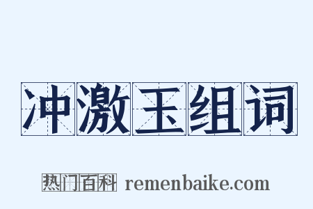 冲激玉组词是什么意思的图片